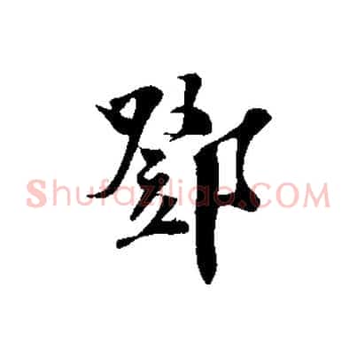 鄧