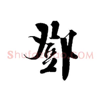鄧