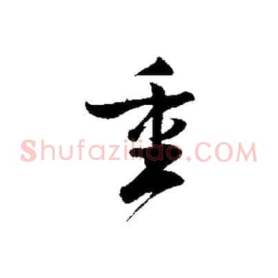 重