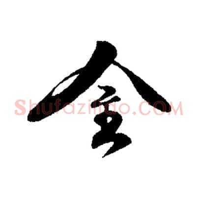 金