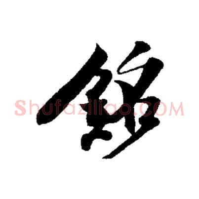 銘