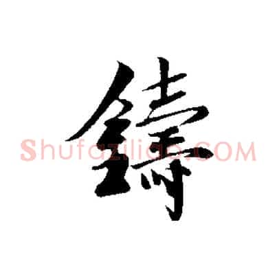 鑄