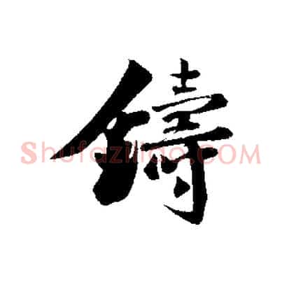 鑄