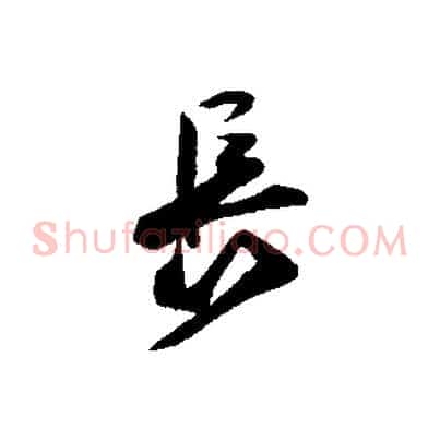 長
