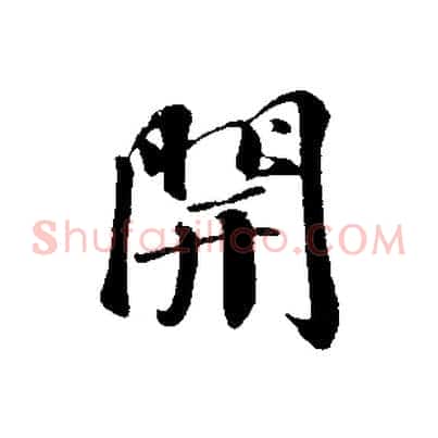 開