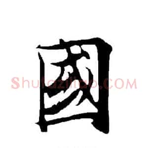 国