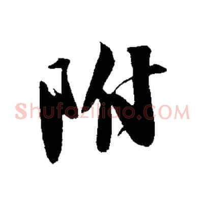 附