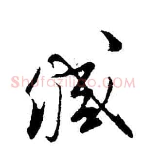 緘
