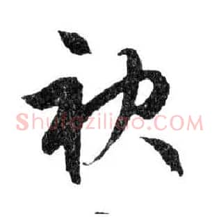 袂
