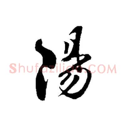 陽