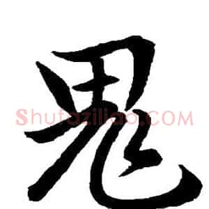 鬼