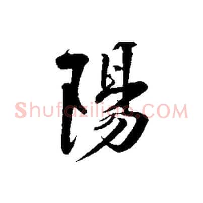 陽