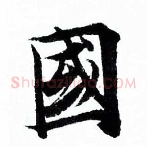 國