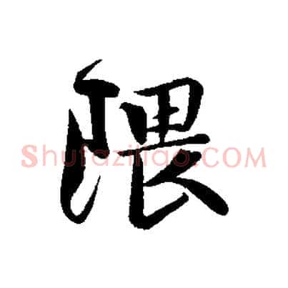 隈