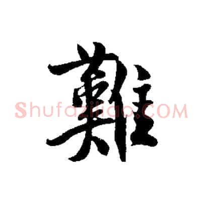 難