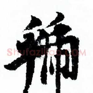 虢