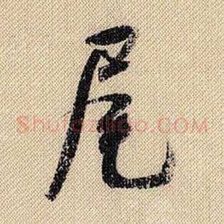 尾