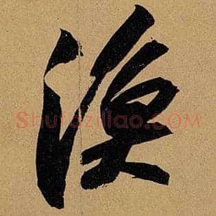 渔