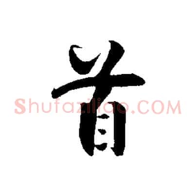 首