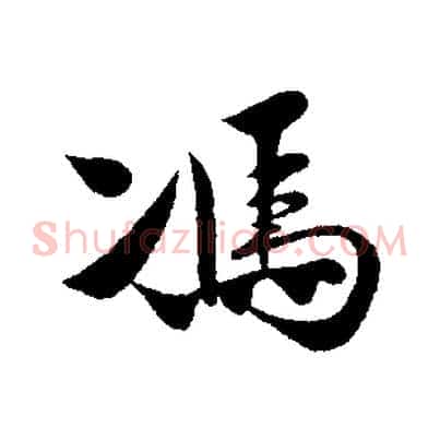 馮