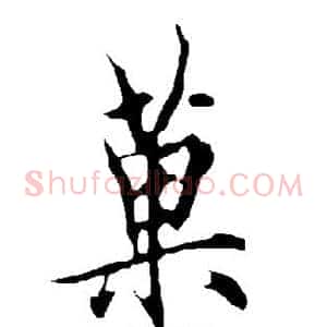 果