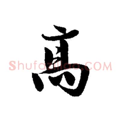 高