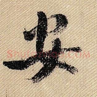 安