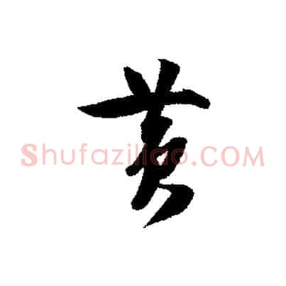 黃