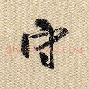 守
