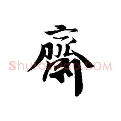 齋