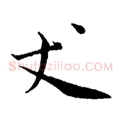 丈