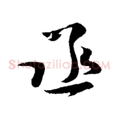 丞