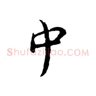 中