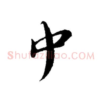 中