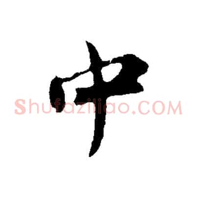 中
