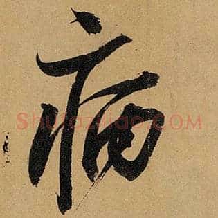 病