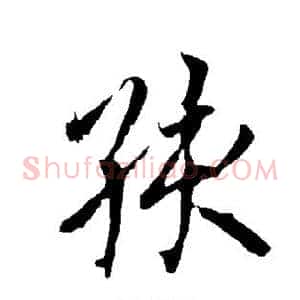 孩