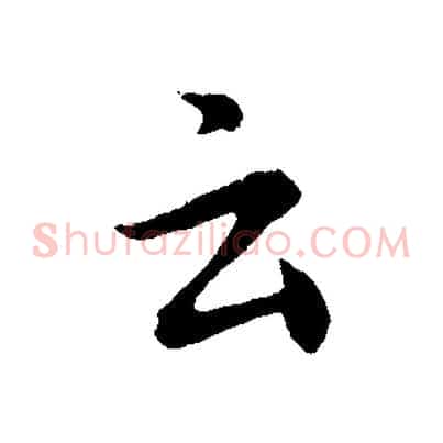 云
