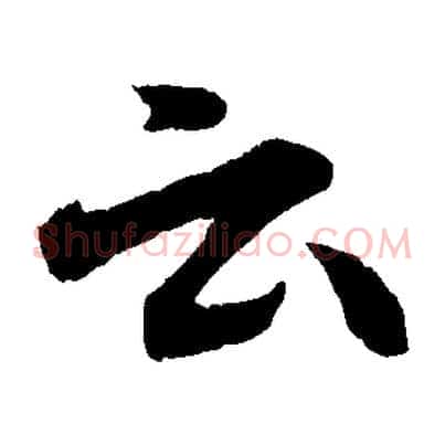 云