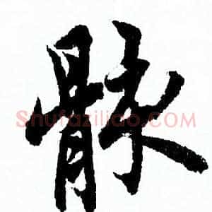 骸