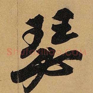 瑟
