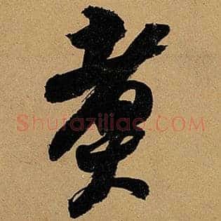 煮
