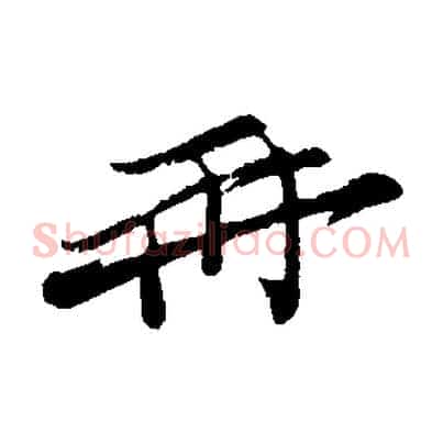 再