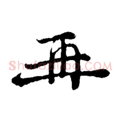 再