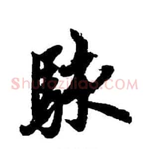 骇