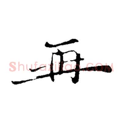 再