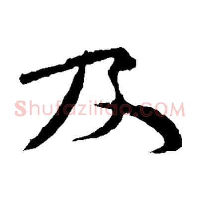 及