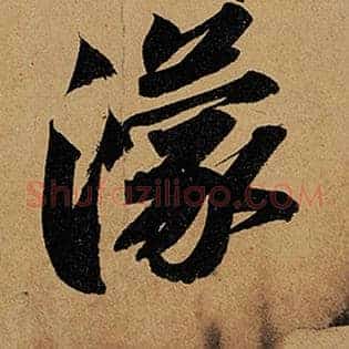 濛