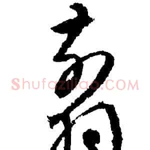 翦