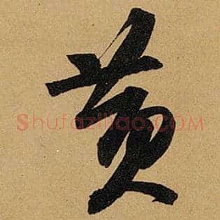 黄